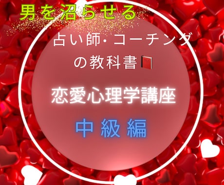 相手に愛され続ける方法♡沼らせる方法教えます 99.9%知らない！相手が思い通りになる恋愛テクニック イメージ1