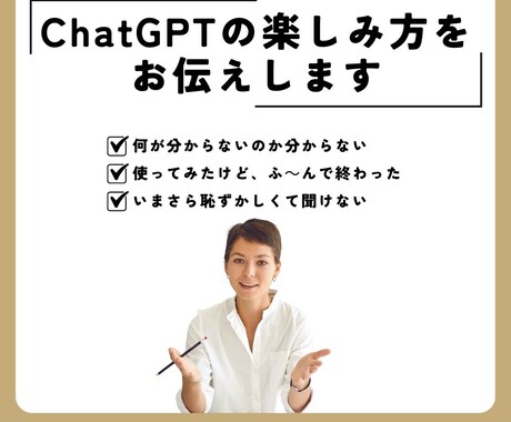 ChatGPTの楽しみ方をお伝えします 「何が分からないのか分からない」方のための入門講座 イメージ1
