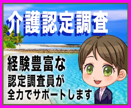 介護認定調査を♪適切に受けられるようお手伝いします 介護認定調査員が☆安心できる個別ポイントをお伝えします☆彡 イメージ1