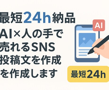 最短24h納品！売れるSNS文章制作をします 伝わる・伸びるSNS投稿文を最短納品！ イメージ1
