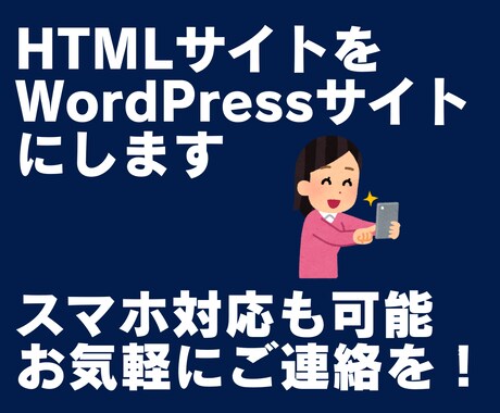 HTMLサイトをWordPressサイトにします 更新をWordPressからお手軽に出来るようにいたします！ イメージ1