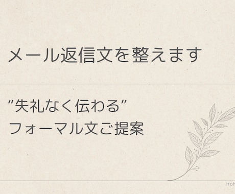 メール返信の敬語・表現を整えます 失礼のない好印象な文面に仕上げます イメージ1