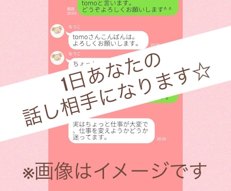 あなたの話し相手になります 友だち感覚で1日あなたのチャット相手になります☆ イメージ1