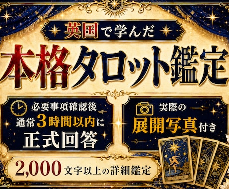 英国で学んだ本格タロット鑑定を3時間でお届けします 2,000文字以上の鑑定結果｜実際の展開写真付き イメージ1