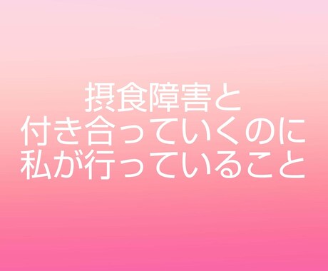 摂食障害について悩んでる方へ相談のります 克服した本人だからこそわかる症状、治療方法、付き合い方まで イメージ1