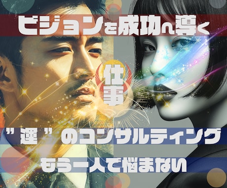 仕事専門「占術」で悩み解決コンサルティングをします ★もう一人で悩まない。問題解決の最適解を導く占術＆コンサル イメージ1