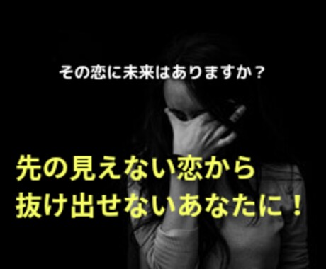 先の見えない恋に揺れる心に耳を傾けます 今は幸せ！その幸せの先にあなたの望むゴールは見えますか？ イメージ1