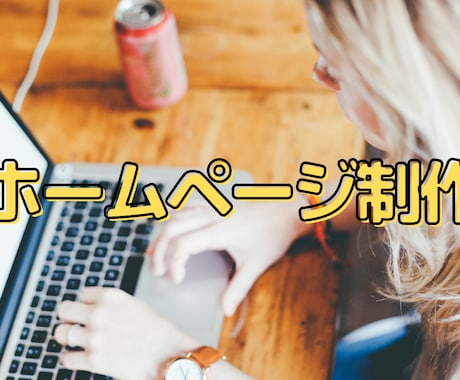WEBホームページ制作いたします WEBデザイン/ホームページ制作します イメージ1