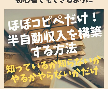 コピペでできる！初心者に最適な稼ぎ方教えます コピペできる方は必見！初心者が効率重視で半自動収入を構築！ イメージ1
