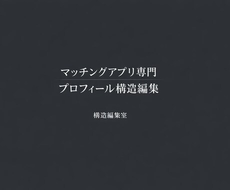 マッチングアプリ用プロフを構造から整えます 伝わらない理由を、構造から見直します。 イメージ1