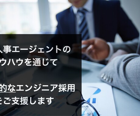 エンジニア採用の戦略立案/実行のご支援をします 採用成功フレームワーク、魅力引き出しリストなど武器もご共有！ イメージ1