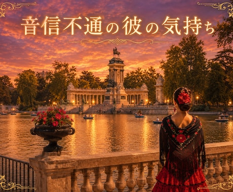 音信不通の彼の気持ちを占います 今彼は何を思っているのか、彼の気持ちを占います イメージ1