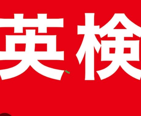 英検３級、ライティング問題を３つ添削します １点でも多く取れるように、フィードバックをお送りします。 イメージ1