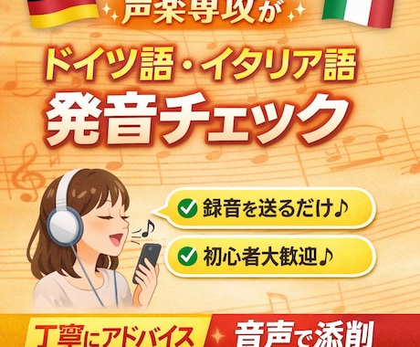 ドイツ語・イタリア語発音チェックします 【留学経験有】現役音楽大学院生が発音を中心に丁寧にアドバイス イメージ1