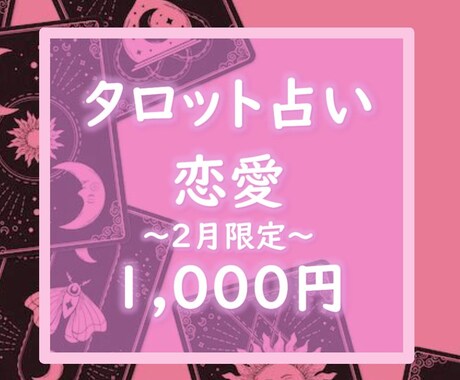 2月限定価格❤あなたの恋愛について占います タロットカードで心を込めて占います。 イメージ1