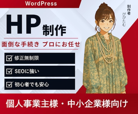 先着5名様！格安＆高品質なホームページを作成します 最短即日！強SEO＆簡単に更新できるWordPressで制作 イメージ1