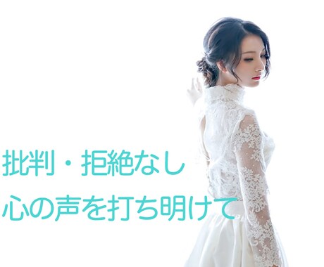 批判・拒絶無しで心の声を受け止めます 誰かにわかってもらいたい心の悲鳴を外に出してあげて下さい。 イメージ1