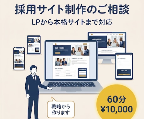 採用サイト制作のご相談に乗ります LPから本格採用サイトまで戦略から作ります イメージ1