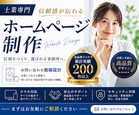 士業専門｜信頼感が伝わるホームページを作成します イメージ1