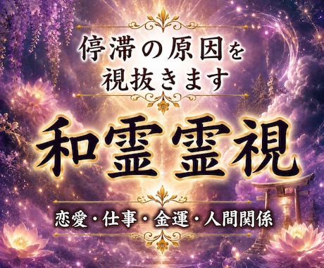 霊視で視抜く、流れを変える和霊霊視鑑定します 恋愛・仕事・人間関係・金運・人生のお悩みを霊視で読み解きます イメージ1