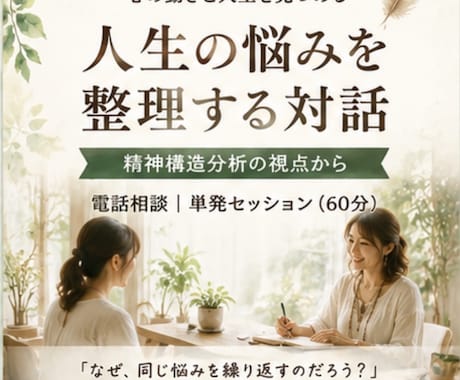 人生の悩みを整理する対話をします 心の構造から、人生の悩みを一緒に整理します イメージ1