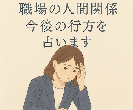 上司・部下・同僚との今後の関係を深掘ります 職場の方との関係性や今の気持ち&未来をタロットで占います イメージ1