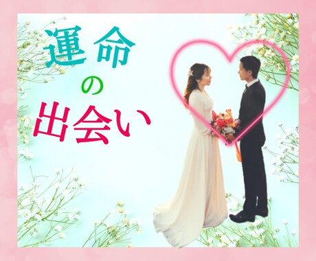 運命の出会いは❓今後の出会い❤を鑑定致します ヒーリング付き✨婚活がHapyyになるお手伝い♪ イメージ1