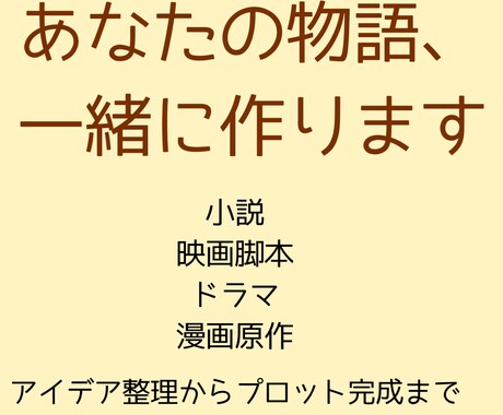 小説・映画脚本のプロット作りをお手伝いします アイデア整理から起承転結まで、一緒に物語を形にします イメージ1