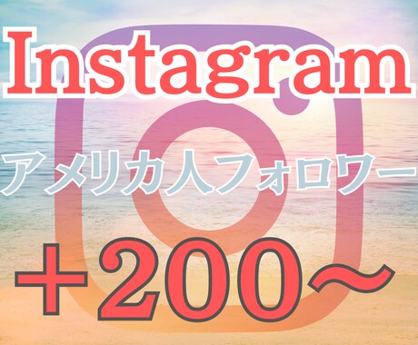 Instagramのフォロワーを増やします アメリカ人フォロワー 高品質 低減少率 リアルなフォロワー イメージ1