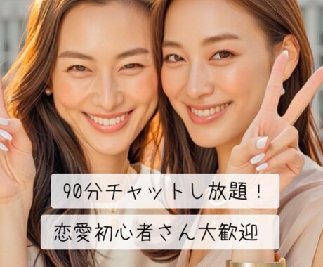 90分｜マチアプ・婚活を本気で変える実践練習します マチアプ・婚活を成功に導く実践練習｜第一印象が劇的に変わる イメージ1