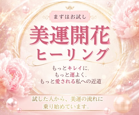 お試し✨美運開花ヒーリングを遠隔で送ります もっと綺麗に✨もっと運良く✨もっと愛される私への最短ルート イメージ1
