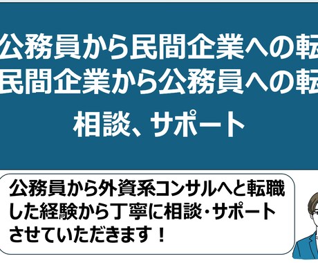 コンサルティングファーム転職に係る相談等ができます 公務員からITコンサルティングファームの経験から相談できます イメージ1