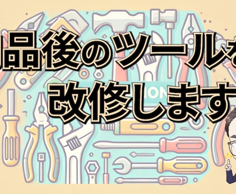 リリース済みのツールを改修します サービスを購入いただいた方向けにツール改修します！ イメージ1