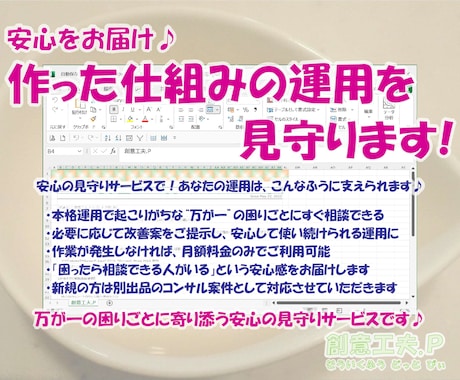 安心をお届け♪作った仕組みの運用を見守ります イメージ1