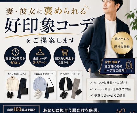 妻・彼女に褒められる服をご提案します あなたの服選び、私が代わりに悩みます。 イメージ1