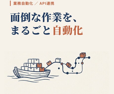 API連携・データ取得の自動化ツール作ります 収集から整形・通知まで、手作業の流れをまるごと自動化 イメージ1