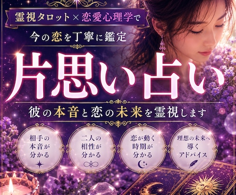 片思い占い│あの人の本音と恋の未来を霊視します 6000文字以上の鑑定 恋が動く時期・相性を丁寧に鑑定 イメージ1