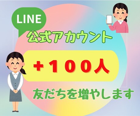 LINE友達追加いたします アカウントの友だちを効率よく集める秘訣 イメージ1