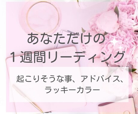 今週のあなたへのメッセージをお伝えします 起こりそうな事やアドバイス、ラッキーカラーをお伝えします✨ イメージ1