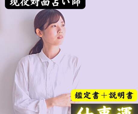 あなたの天職、転職のタイミングなどをお調べします 今の仕事を続けていいのかな…　自分に合った仕事って何かな… イメージ1