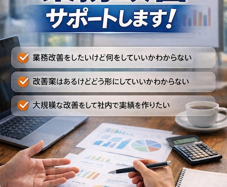 あなたの業務改善サポートします イメージ1