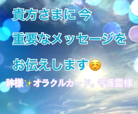 貴方に今必要なメッセージをお伝えします 神様からのメッセージをダイレクトにお伝えします。 イメージ1
