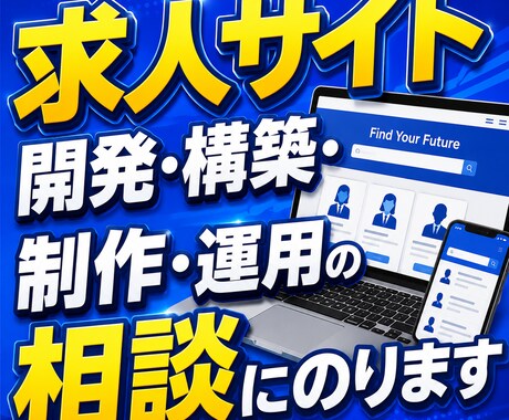 求人サイト開発・構築・制作・運用の相談にのります 日本最大級の成功報酬型求人サイトの立ち上げ経験をお伝えします イメージ1