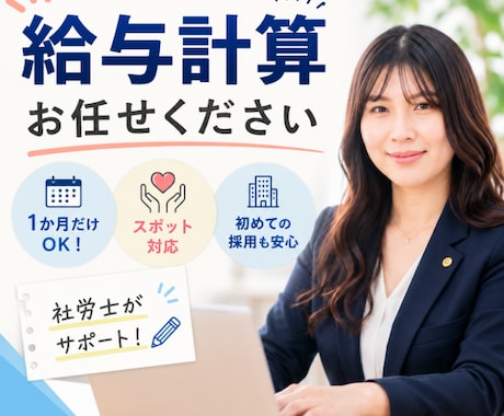 社労士が給与計算します！1か月だけでも対応します 今月だけお願いしたい、そんなご依頼も歓迎！ イメージ1