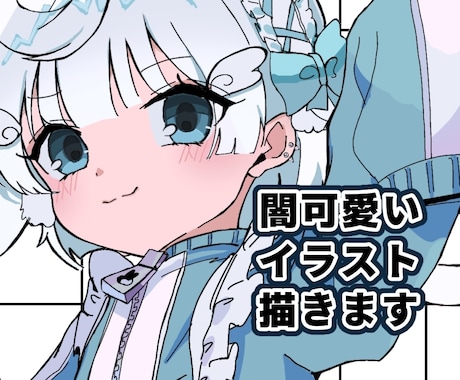 闇可愛いイラスト/アイコン絵/ミニキャラ描きます 地雷系、男の娘、ショタ、ケモ耳は大得意◎ イメージ1