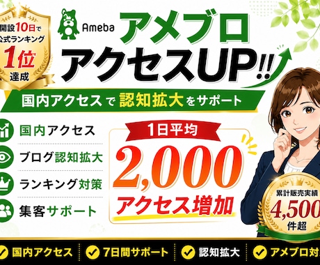 アメブロ開設10日で1位達成！国内アクセスUPます 国内アクセス増加で認知拡大をサポート イメージ1