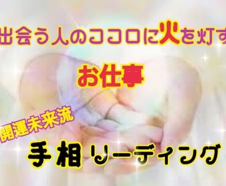 お仕事運を手相で視ちゃいます♪ヒーリングもします お仕事の悩み…手相であなたの得意を鑑定しステップアップ♪ イメージ1