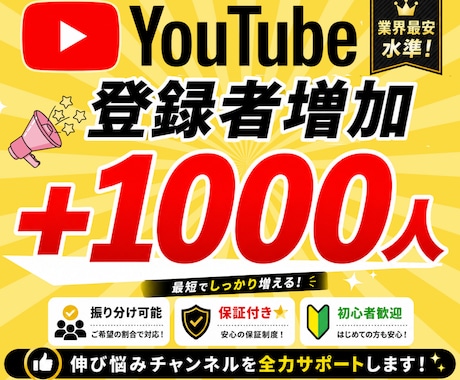 YouTube☆チャンネル登録1000人増加します 【先着5名様】ココナラ出店SALE開催中！ イメージ1