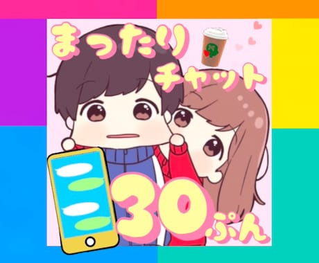 30分集中チャット⭐️あなたの女友達になります LINE感覚⭐️雑談⭐️相談⭐️何でもどうぞ(*ˊᵕˋ*)✨ イメージ1