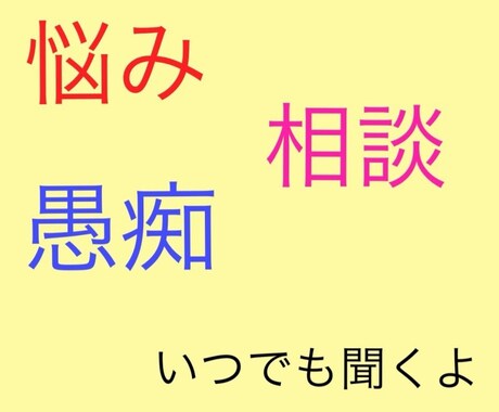 彼女/奥さんに対する愚痴やご相談にのります 来たれ男性相談者！パートナーへの不満や仲直りのお手伝いします イメージ1
